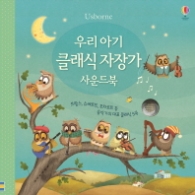 우리아기 클래식 자장가 사운드북